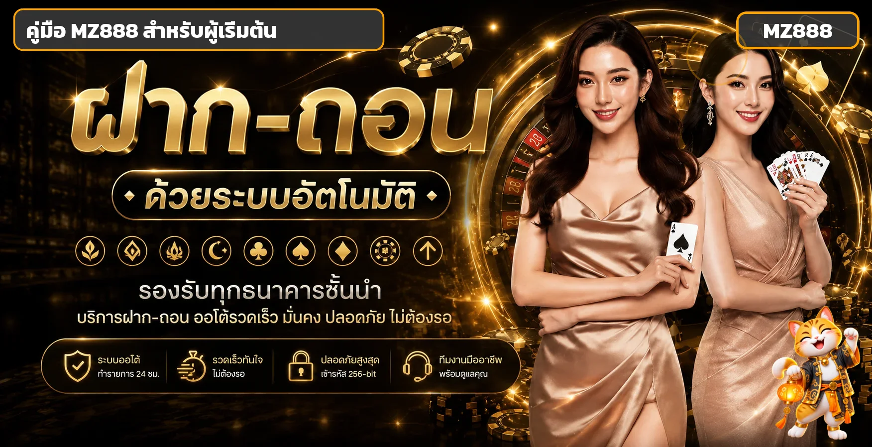 MZ888 คู่มือผู้เริ่มต้น สมัคร เข้าใช้ และจัดงบ