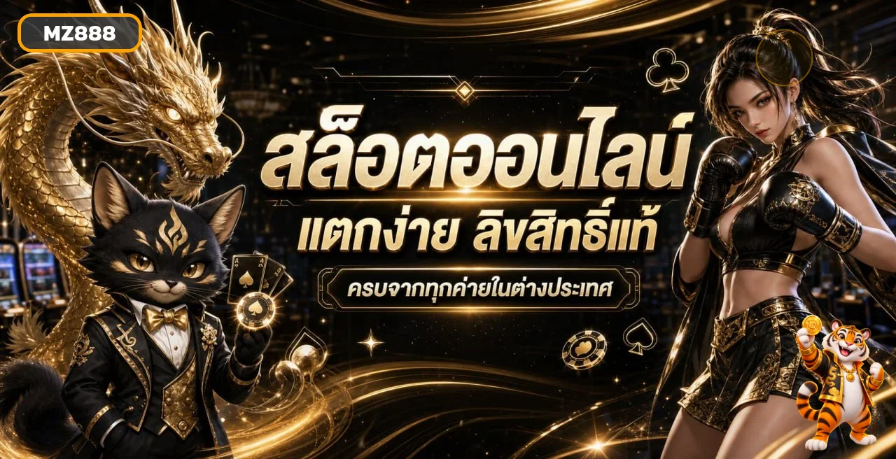 สล็อตออนไลน์ MZ888 พร้อมตัวละครเกมและธีมสีทอง