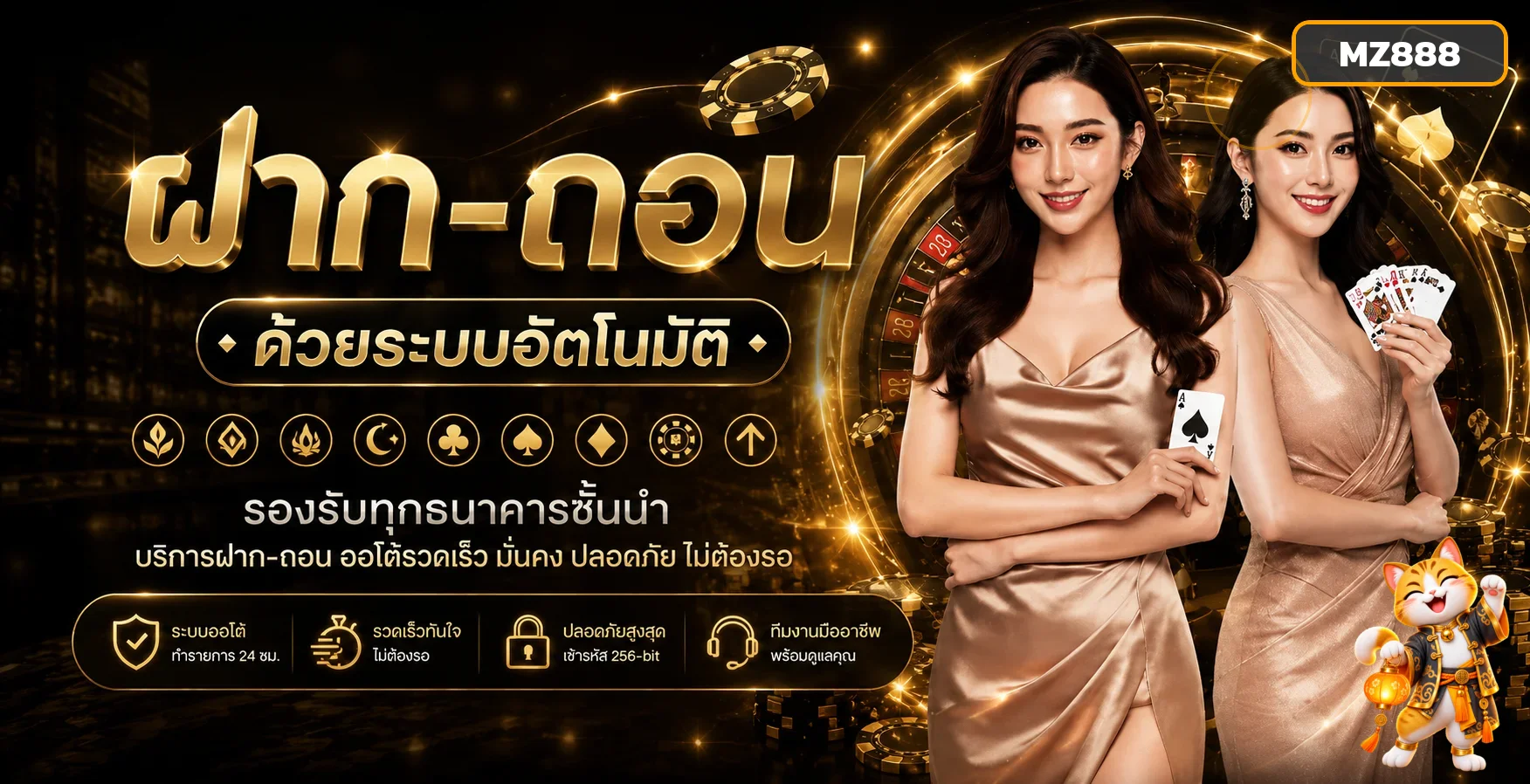 คู่มือฝากถอนและความปลอดภัยบัญชี MZ888